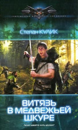 Обложка книги «Витязь в медвежьей шкуре» — Степан Кулик