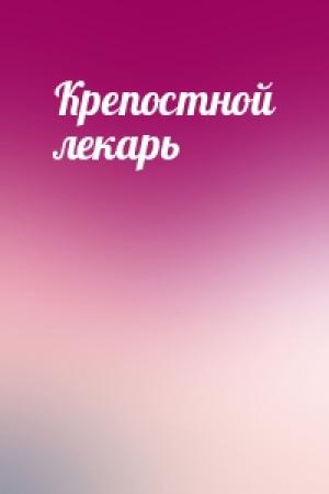 Обложка книги «Крепостной лекарь»