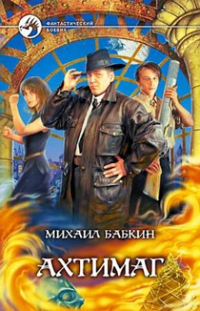 Обложка книги «Ахтимаг» — Михаил Бабкин