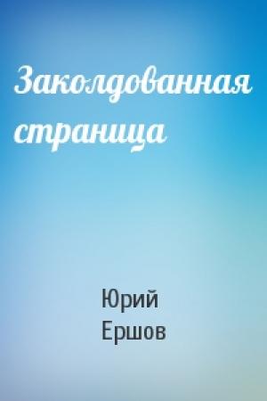 Обложка книги «Заколдованная страница» — Юрий Ершов