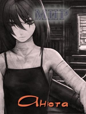Обложка книги «Анюта» — Мир