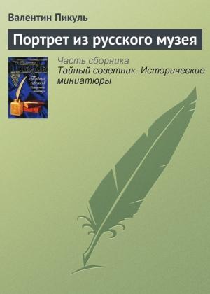 Обложка книги «Портрет из русского музея» — Валентин Пикуль