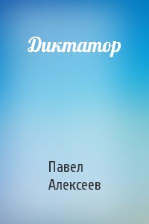 Обложка книги «Диктатор» — Павел Алексеев