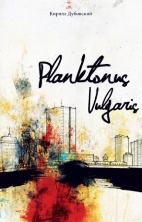 Обложка книги «Planktonus Vulgaris» — Кирилл Дубовский