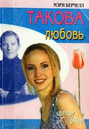 Обложка книги «Такова любовь» — Мэри Берчелл