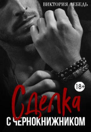 Обложка книги «Сделка с чернокнижником» — Виктория Лебедь