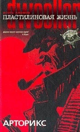 Обложка книги «Арторикс» — Игорь Алимов