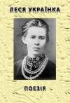 Леся Украинка - Поезія