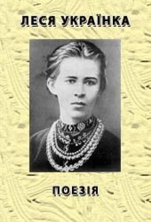 Обложка книги «Поезія» — Леся Украинка