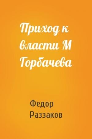 Обложка книги «Приход к власти М Горбачева» — Федор Раззаков