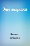 Леонид Каганов - Эпос хищника