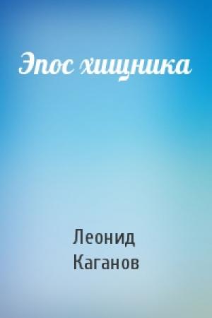 Обложка книги «Эпос хищника» — Леонид Каганов