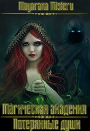 Обложка книги «Потерянные души (СИ)» — Майарана Мистеру