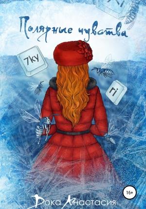 Обложка книги «Полярные чувства» — Анастасия Дока