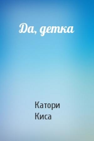 Обложка книги «Да, детка» — Катори Киса