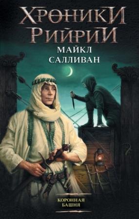 Обложка книги «Коронная башня» — Майкл Салливан