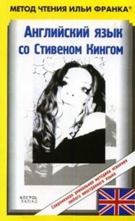 Обложка книги «Английский язык со Стивеном Кингом. Земляничная весна / Stephen King. Strawberry Spring» — Стивен Кинг, Илья Франк