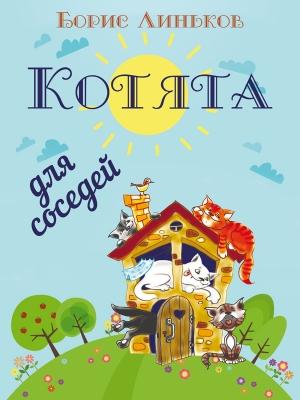Обложка книги «Котята для соседей: Детские стихи с иллюстрациями» — Борис Линьков
