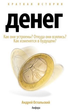Обложка книги «Краткая история денег» — Андрей Остальский