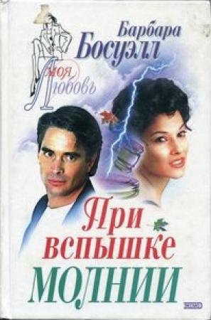 Обложка книги «При вспышке молнии» — Барбара Босуэл