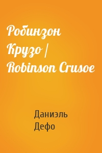 Робинзон Крузо / Robinson Crusoe