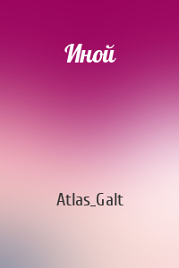 Atlas_Galt - Иной