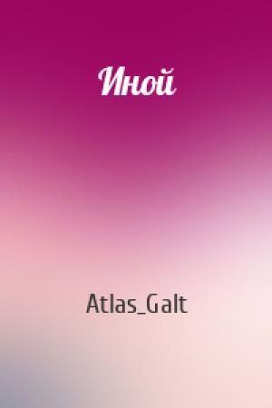 Обложка книги «Иной» — Atlas_Galt