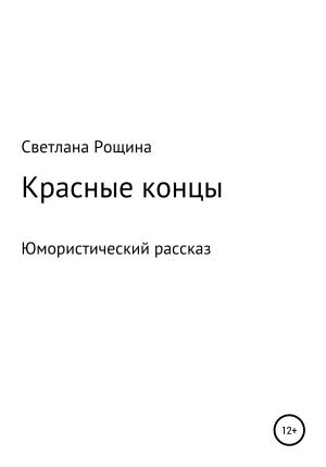 Обложка книги «Красные концы» — Светлана Рощина
