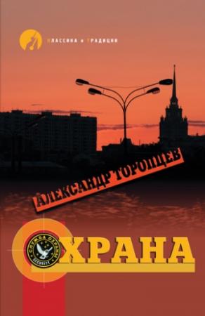 Обложка книги «Охрана» — Александр Торопцев