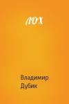 Владимир Дубик - ЛОХ
