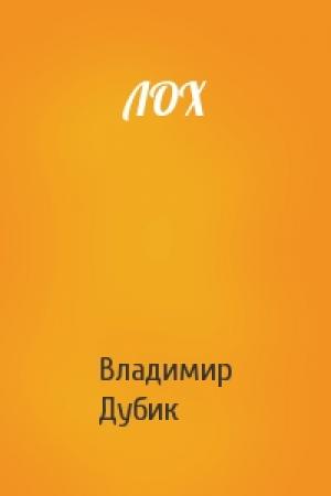 Обложка книги «ЛОХ» — Владимир Дубик