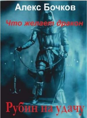 Обложка книги «Рубин на удачу (СИ)» — Александр Бочков