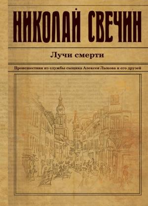 Обложка книги «Лучи смерти» — Николай Свечин