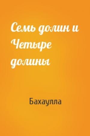 Обложка книги «Семь долин и Четыре долины» — Бахаулла