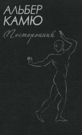 Обложка книги «Посторонний» — Альбер Камю