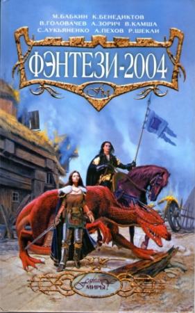 Обложка книги «Фэнтези 2004» — Михаил Бабкин, Кирилл Бенедиктов, Сергей Лукьяненко, Роберт Шекли, Вера Камша, Андрей Николаев, Анастасия Парфенова, Алексей Пехов, Николай Романецкий, Александр Зорич, Василий Головачёв, Далия Трускиновская, Игорь Пронин, Наталья Резанова, Сергей Булыга, Владимир Ареньев