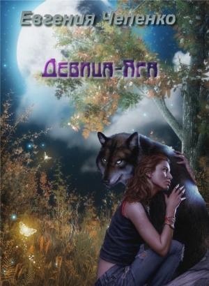 Обложка книги «Девица-Яга» — Евгения Чепенко
