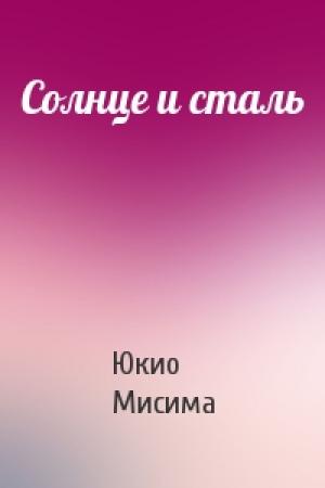 Обложка книги «Солнце и сталь» — Юкио Мисима