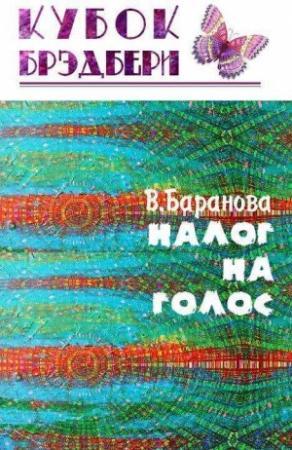 Обложка книги «Налог на голос (черновик)» — Вероника Баранова