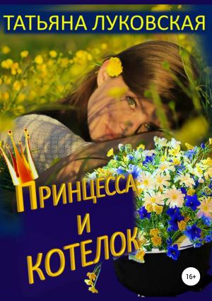 Обложка книги «Принцесса и котелок» — Татьяна Луковская