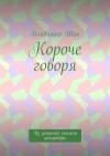 Владимир Шак - Короче говоря