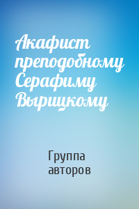 Акафист преподобному Серафиму Вырицкому