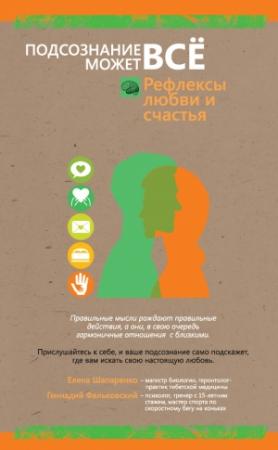 Обложка книги «Рефлексы любви и счастья» — Елена Шапаренко, Геннадий Фальковский