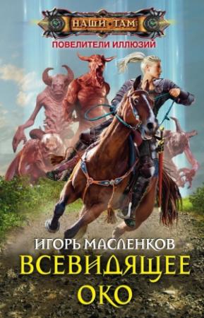 Обложка книги «Всевидящее око» — Игорь Масленков