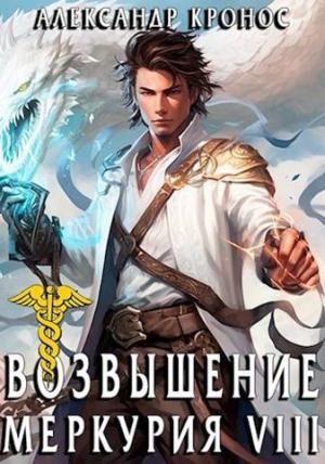 Обложка книги «Возвышение Меркурия. Книга 8» — Александр Кронос