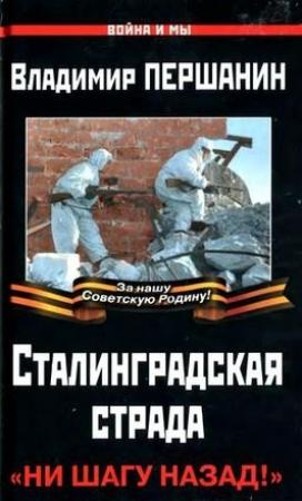 Обложка книги «Сталинградская страда» — Владимир Першанин