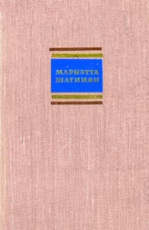 Обложка книги «Путешествие по Советской Армении» — Мариэтта Шагинян