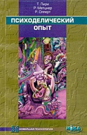 Обложка книги «Психоделический опыт» — Тимоти Лири, Ральф Мецнер, Ричард Альперт