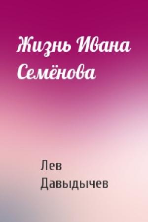 Обложка книги «Жизнь Ивана Семёнова» — Лев Давыдычев