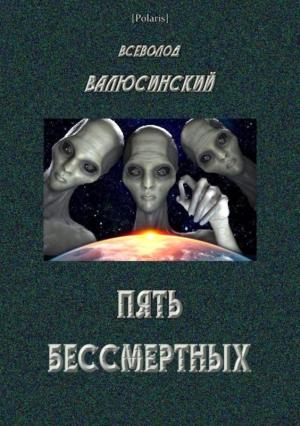 Обложка книги «Пять бессмертных» — Всеволод Валюсинский